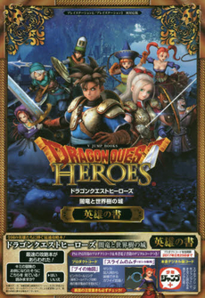 DRAGON QUEST HEROES 闇竜と世界樹の城英雄の書 PlayStation 4／PlayStation 3両対応版