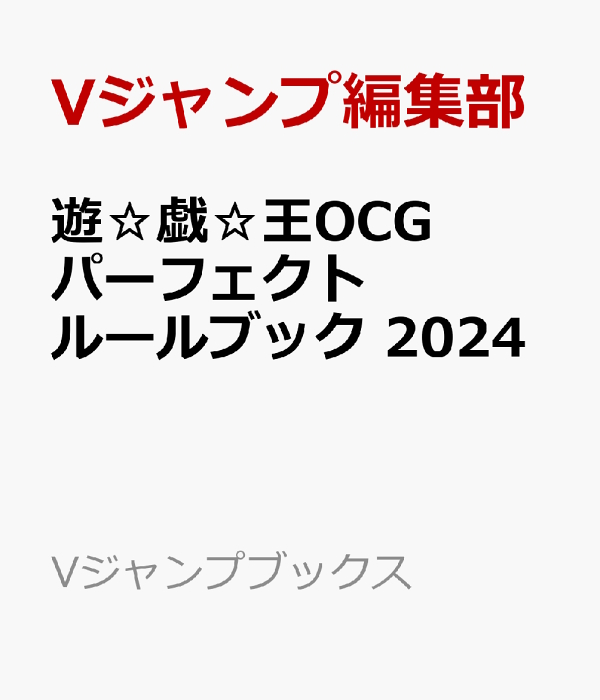 遊☆戯☆王ＯＣＧ　パーフェクトルールブック２０２４　【Ｖジャンプブックス】 (YuGiOh Perfect Guide 2024)