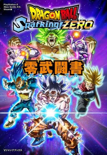 良書網 ＤＲＡＧＯＮＢＡＬＬ　Ｓｐａｒｋｉｎｇ！ＺＥＲＯ零武闘書 出版社: 集英社 Code/ISBN: 9784087798210