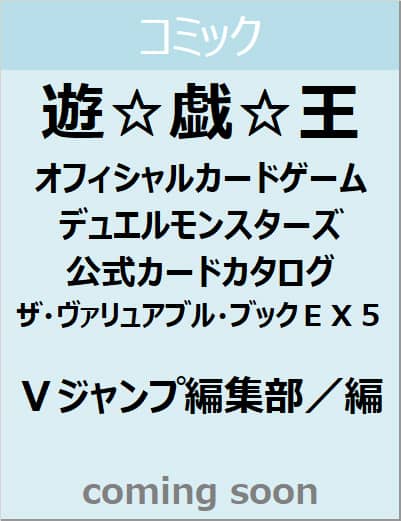 良書網 遊☆戯☆王　オフィシャルカードゲーム　デュエルモンスターズ　公式カードカタログ　ザ・ヴァリュアブル・ブックＥＸ５　【Ｖジャンプブックス】 出版社: 集英社 Code/ISBN: 9784087798241