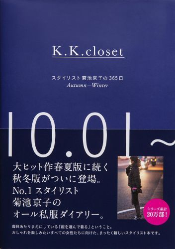良書網 K．K closet　スタイリスト菊池京子の365日 Autumn-Winter 出版社: 集英社 Code/ISBN: 9784087807264