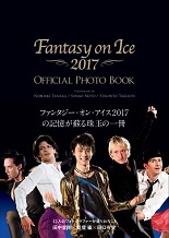 ファンタジー・オン・アイス オフィシャルフォトブック　２０１７