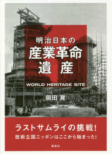 明治日本の産業革命遺産　ラストサムライの挑戦！技術立国ニッポンはここから始まった！