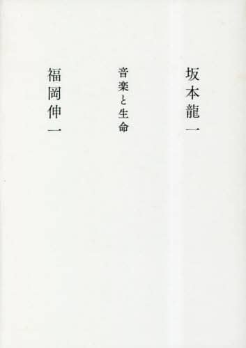 良書網 音楽と生命 出版社: 集英社 Code/ISBN: 9784087890167