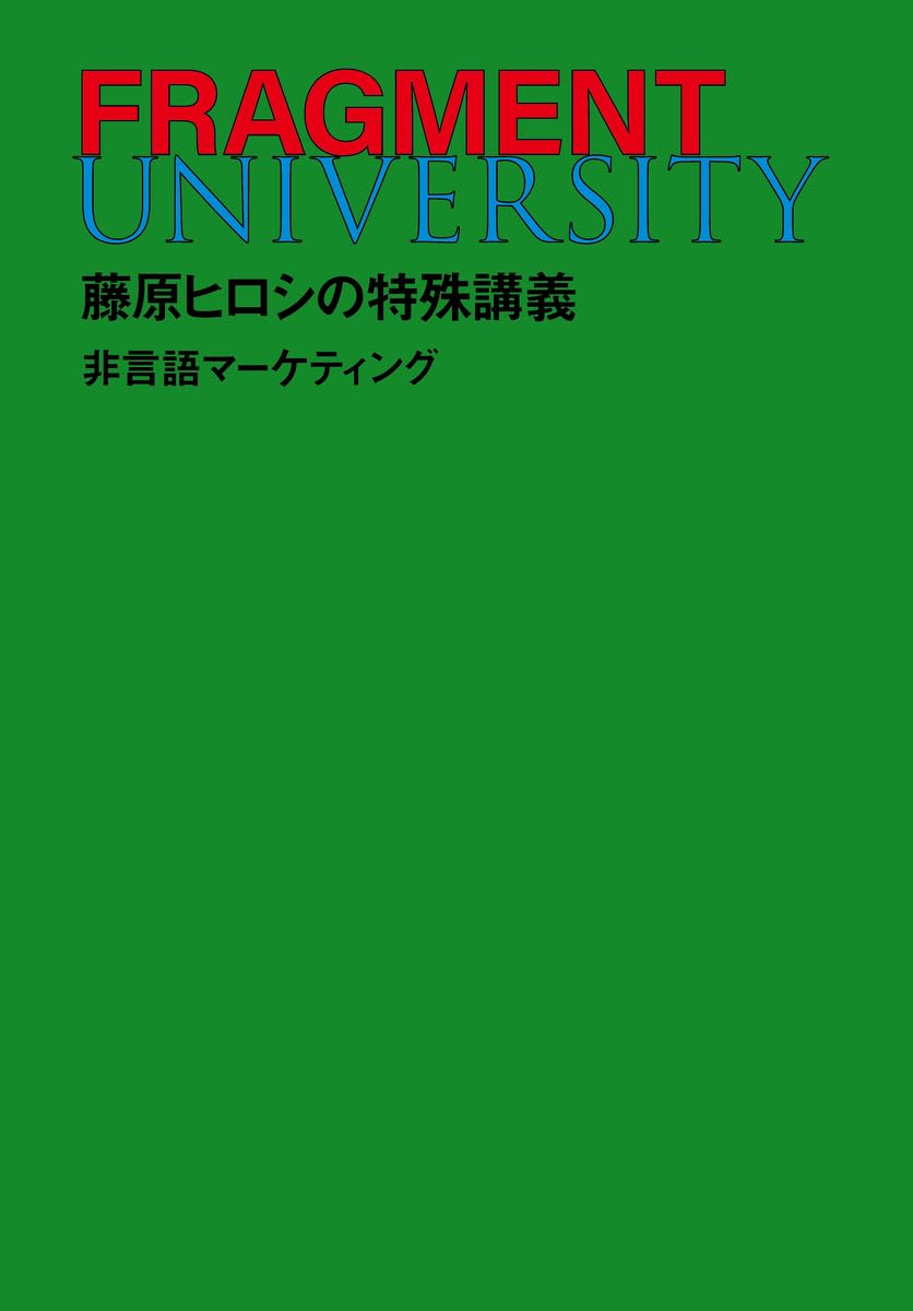9784087901948 ＦＲＡＧＭＥＮＴ　ＵＮＩＶＥＲＳＩＴＹ　藤原ヒロシの特殊講義　非言語マーケティング