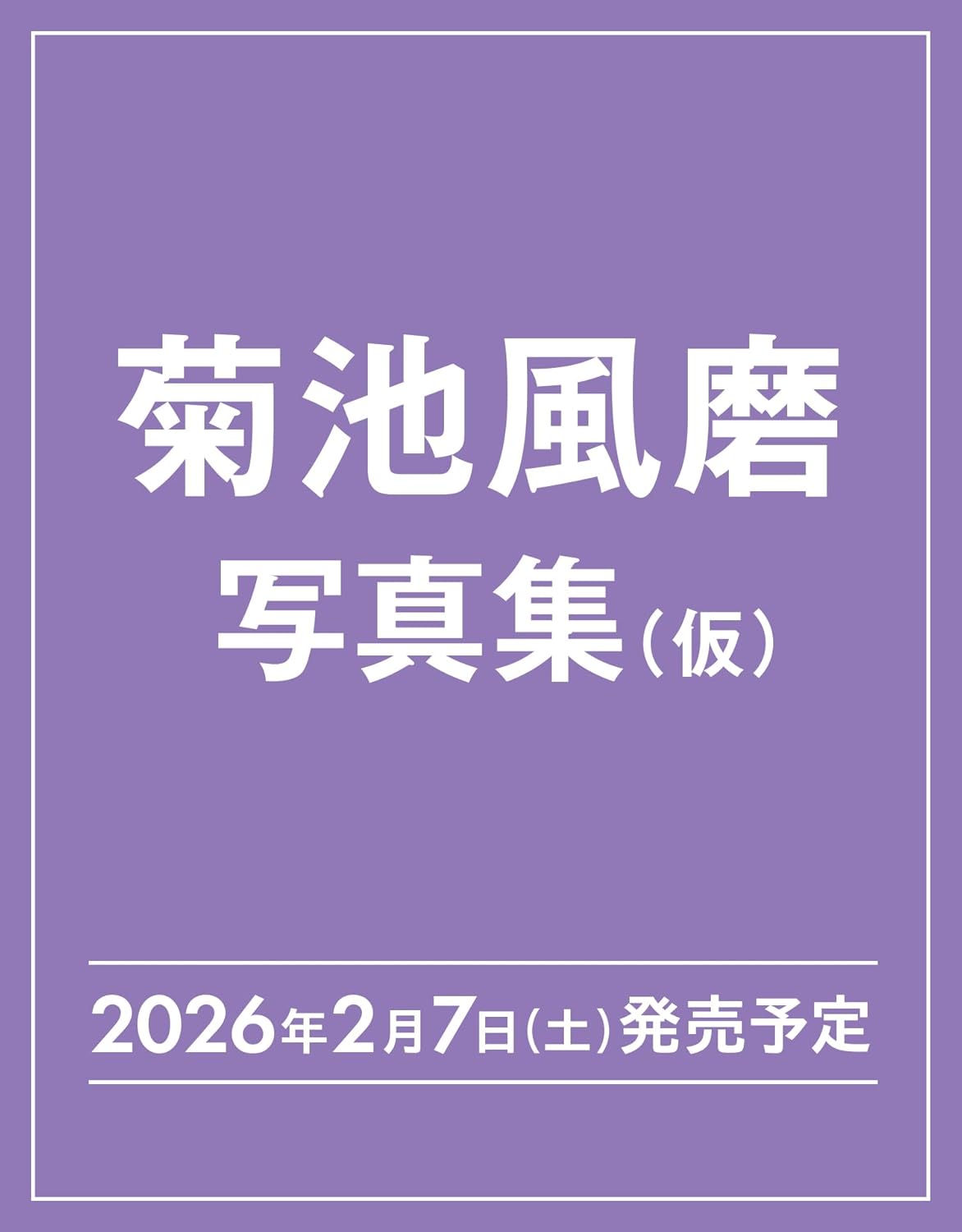 9784087902013 菊池風磨３０ｔｈ　Ａｎｎｉｖｅｒｓａｒｙソロ写真集（仮）