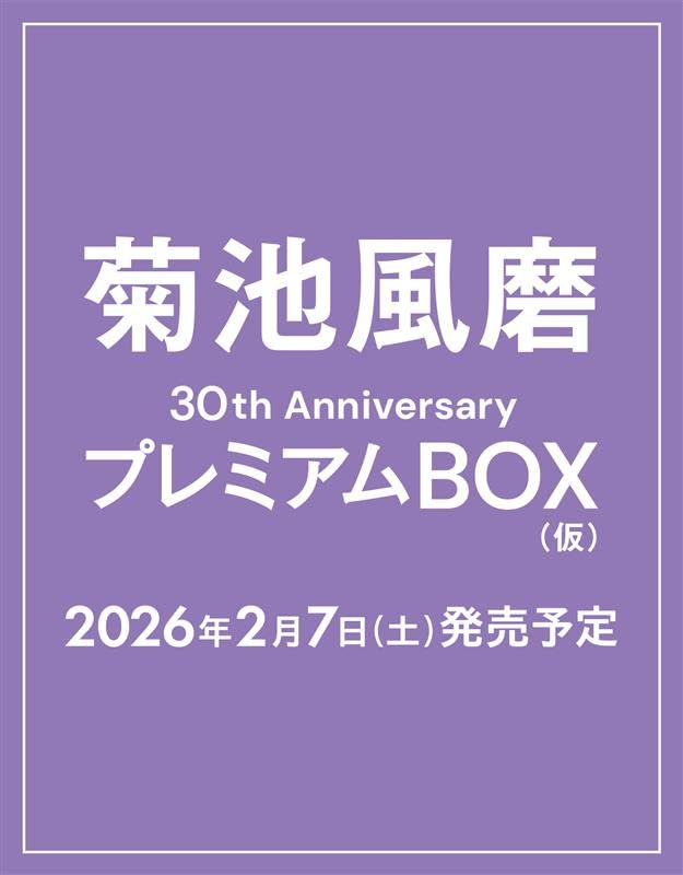 9784087902020 菊池風磨30th AnniversaryプレミアムBOX(仮)【初回限定版】 ペーパー