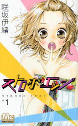ストロボ・エッジ 1