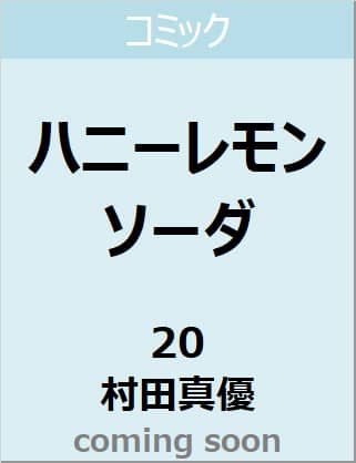 ハニーレモンソーダ　２０　【りぼんマスコットコミックス】