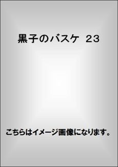 良書網 黒子のバスケ　２３　通常版 出版社: 集英社 Code/ISBN: 9784088707853