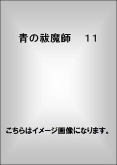良書網 青の祓魔師　１１ 出版社: 集英社 Code/ISBN: 9784088707891