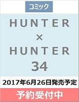 HUNTER × HUNTER　34巻
