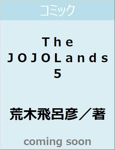 良書網 Ｔｈｅ　ＪＯＪＯＬａｎｄｓ　５　【ジャンプコミックス】 出版社: 集英社 Code/ISBN: 9784088842981