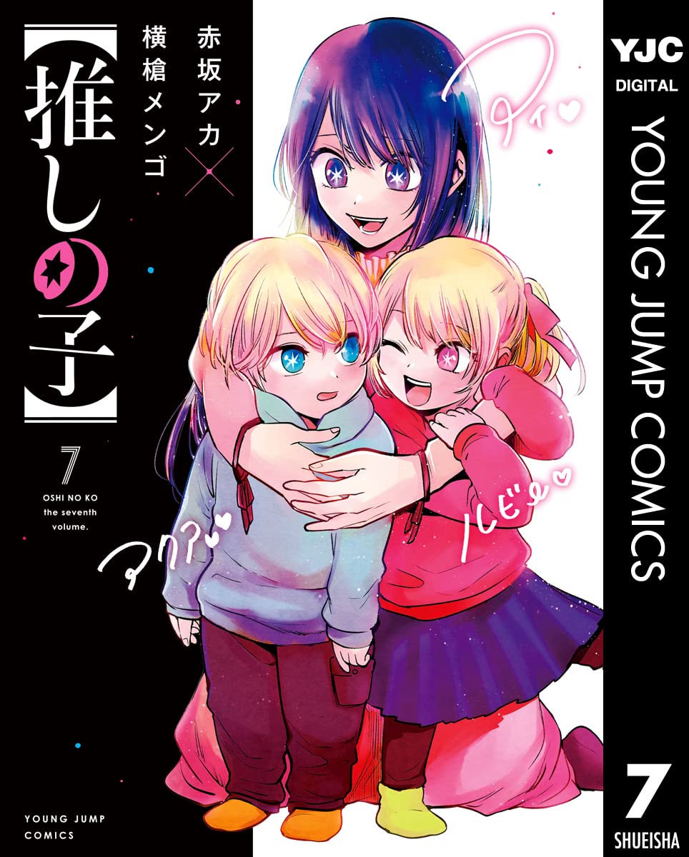9784088922249 推しの子　７