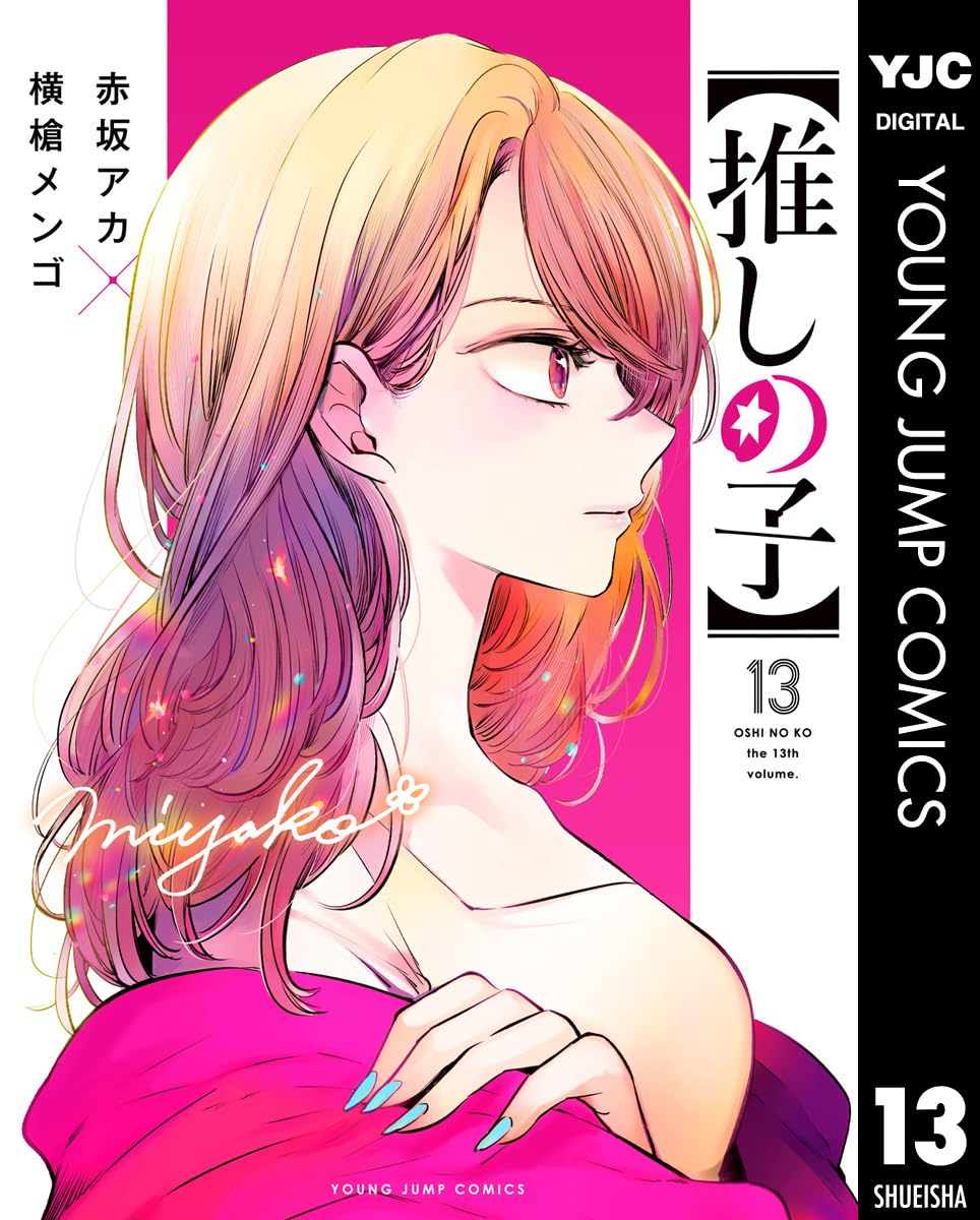 9784088930022 推しの子　１３