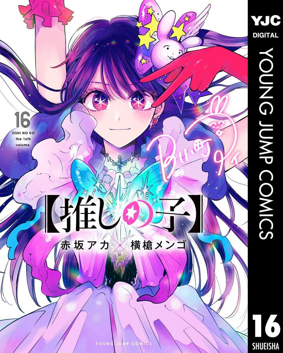 9784088934747 推しの子　１６
