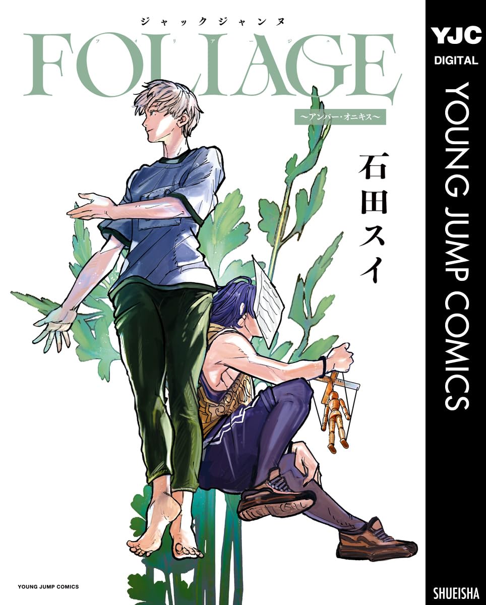 ジャックジャンヌＦＯＬＩＡＧＥ～アンバー・オニキス～