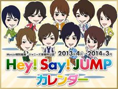 2013年4月⇒2014年3月 Hey! Say! Jump! 日曆
