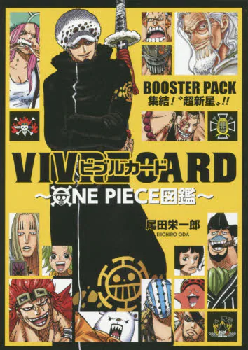 VIVRE CARD~ONE PIECE図鑑~ BOOSTER PACK 集結!“超新星”!! (コミックス) コミック