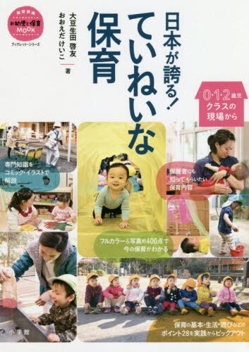 良書網 日本が誇る！ていねいな保育　０・１・２歳児クラスの現場から　ブックレット・シリーズ 出版社: 小学館 Code/ISBN: 9784091050830