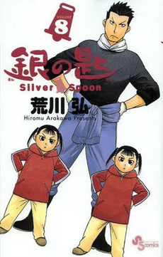 良書網 銀の匙 Silver Spoon 8 出版社: 小学館 Code/ISBN: 9784091243461