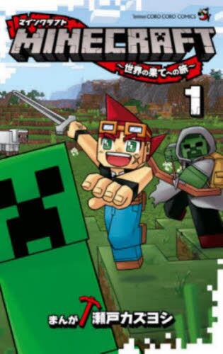 9784091432353 ＭＩＮＥＣＲＡＦＴ～世界の果てへの旅～　１