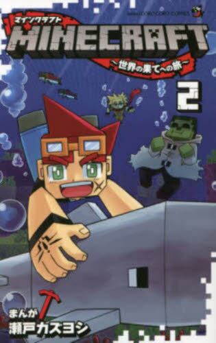 9784091432834 ＭＩＮＥＣＲＡＦＴ～世界の果てへの旅～　２