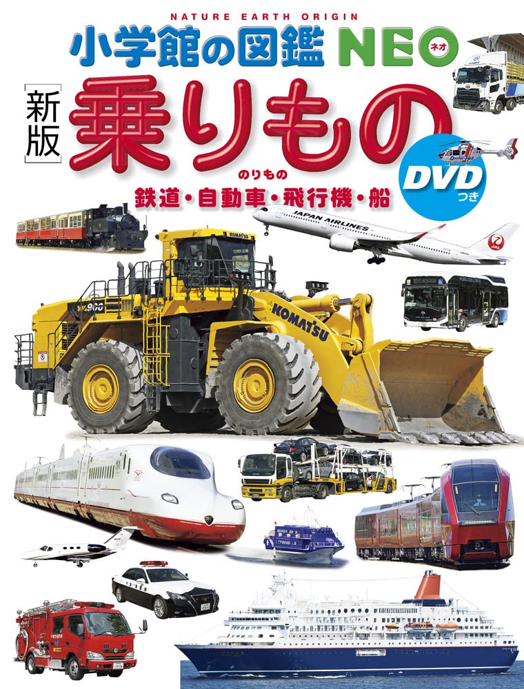 9784092175143 乗りもの　鉄道・自動車・飛行機・船 (新版)