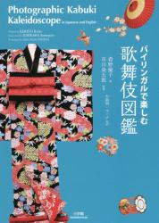 良書網 バイリンガルで楽しむ　歌舞伎図鑑　Photographic Kabuki Kaleidoscope 出版社: 小学館 Code/ISBN: 9784093108430