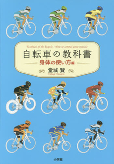 自転車の教科書　やまめの学校公式ガイドブック　身体の使い方編