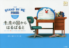 良書網 映画『STAND BY ME ドラえもん』VISUAL STORY: 未来の国からはるばると (Doraemon) 出版社: 小学館 Code/ISBN: 9784093883818