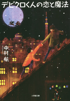 良書網 デビクロくんの恋と魔法 出版社: 小学館 Code/ISBN: 9784094060874