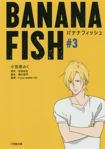 BANANA FISH (#3)