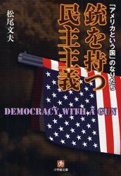 良書網 銃を持つ民主主義 出版社: 小学館 Code/ISBN: 9784094082579