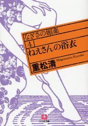 良書網 ねえさんの浴衣 出版社: 小学館 Code/ISBN: 9784094082807