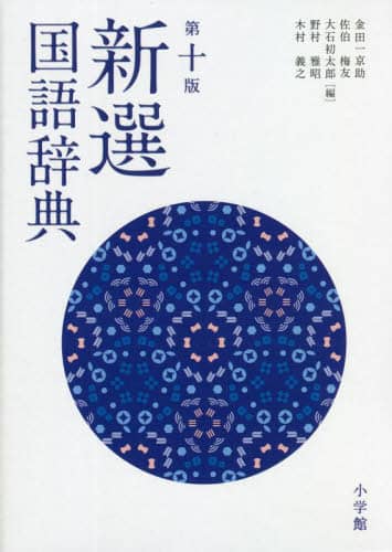 良書網 新選国語辞典 出版社: 小学館 Code/ISBN: 9784095014098