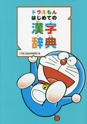 良書網 ドラえもんはじめての漢字辞典 出版社: 小学館 Code/ISBN: 9784095018256