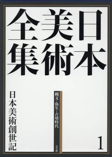 良書網 日本美術全集　１ 出版社: 小学館 Code/ISBN: 9784096011010