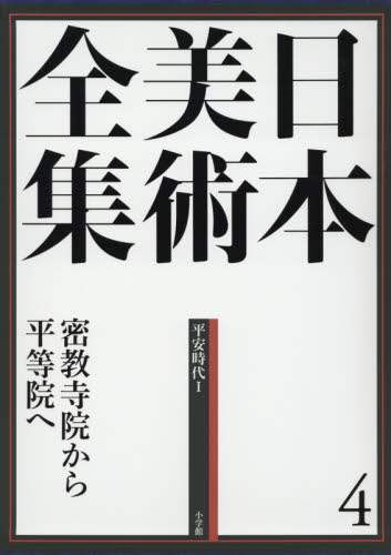 良書網 日本美術全集　４ 出版社: 小学館 Code/ISBN: 9784096011041
