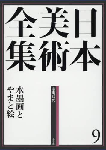 良書網 日本美術全集　９ 出版社: 小学館 Code/ISBN: 9784096011096