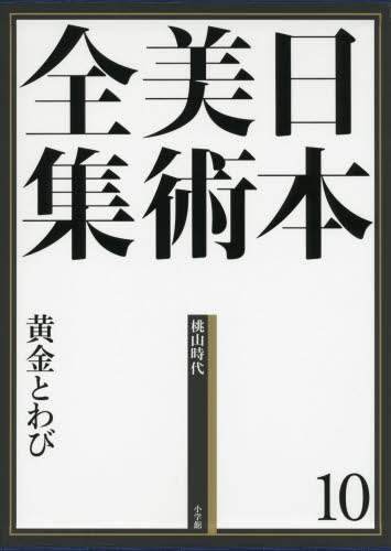 良書網 日本美術全集　１０ 出版社: 小学館 Code/ISBN: 9784096011102