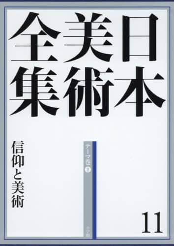 良書網 日本美術全集　１１ 出版社: 小学館 Code/ISBN: 9784096011119