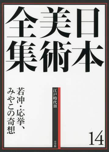 良書網 日本美術全集　１４ 出版社: 小学館 Code/ISBN: 9784096011140