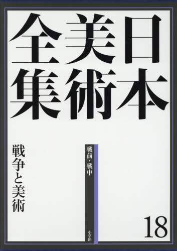 良書網 日本美術全集　１８ 出版社: 小学館 Code/ISBN: 9784096011188