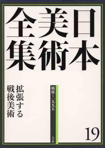 良書網 日本美術全集　１９ 出版社: 小学館 Code/ISBN: 9784096011195