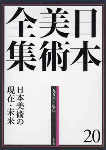 良書網 日本美術全集　２０ 出版社: 小学館 Code/ISBN: 9784096011201