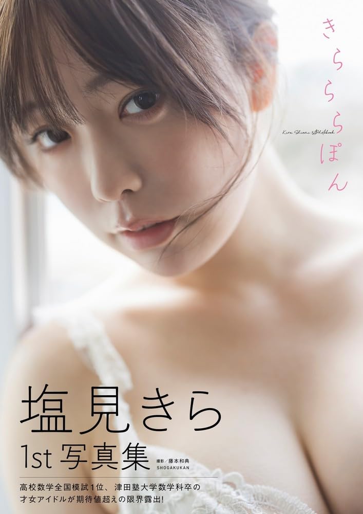 9784096824894 塩見きら１ｓｔ写真集　きらららぽん