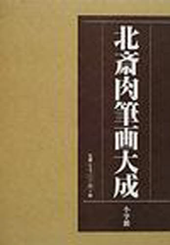 良書網 北斎肉筆画大成 出版社: 小学館 Code/ISBN: 9784096995815