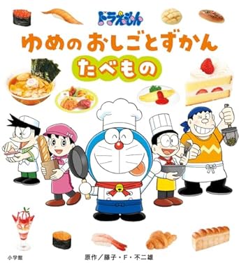 9784097252733 ドラえもん ゆめのおしごとずかん たべもの