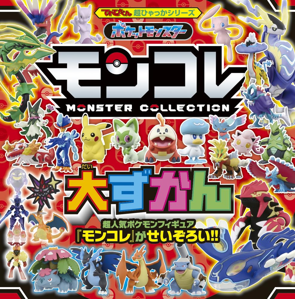 ポケットモンスターモンコレ大ずかん